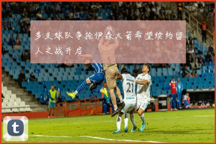 多支球队争抢伊森火箭希望续约留人之战开启