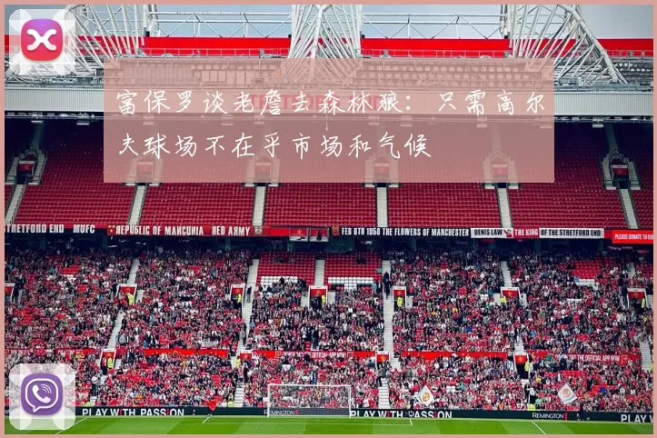 富保罗谈老詹去森林狼：只需高尔夫球场不在乎市场和气候